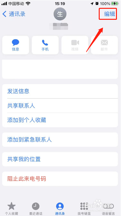 苹果通讯录在哪里删除