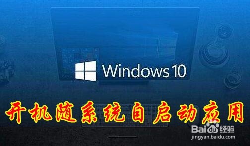 <b>Win10怎么样管理如何关闭开机时自动启动的软件</b>