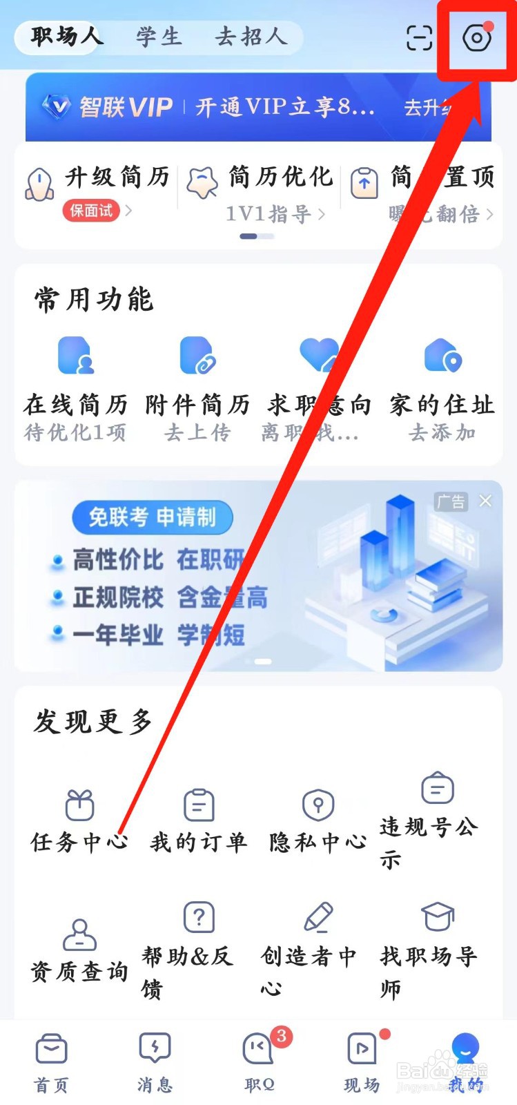 智联招聘app怎么设置【账号与安全】