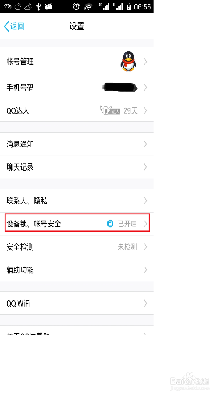怎样设置电脑、手机中QQ锁屏密码？