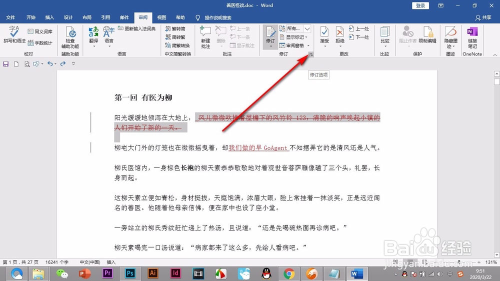 Word如何更改修订的样式和颜色