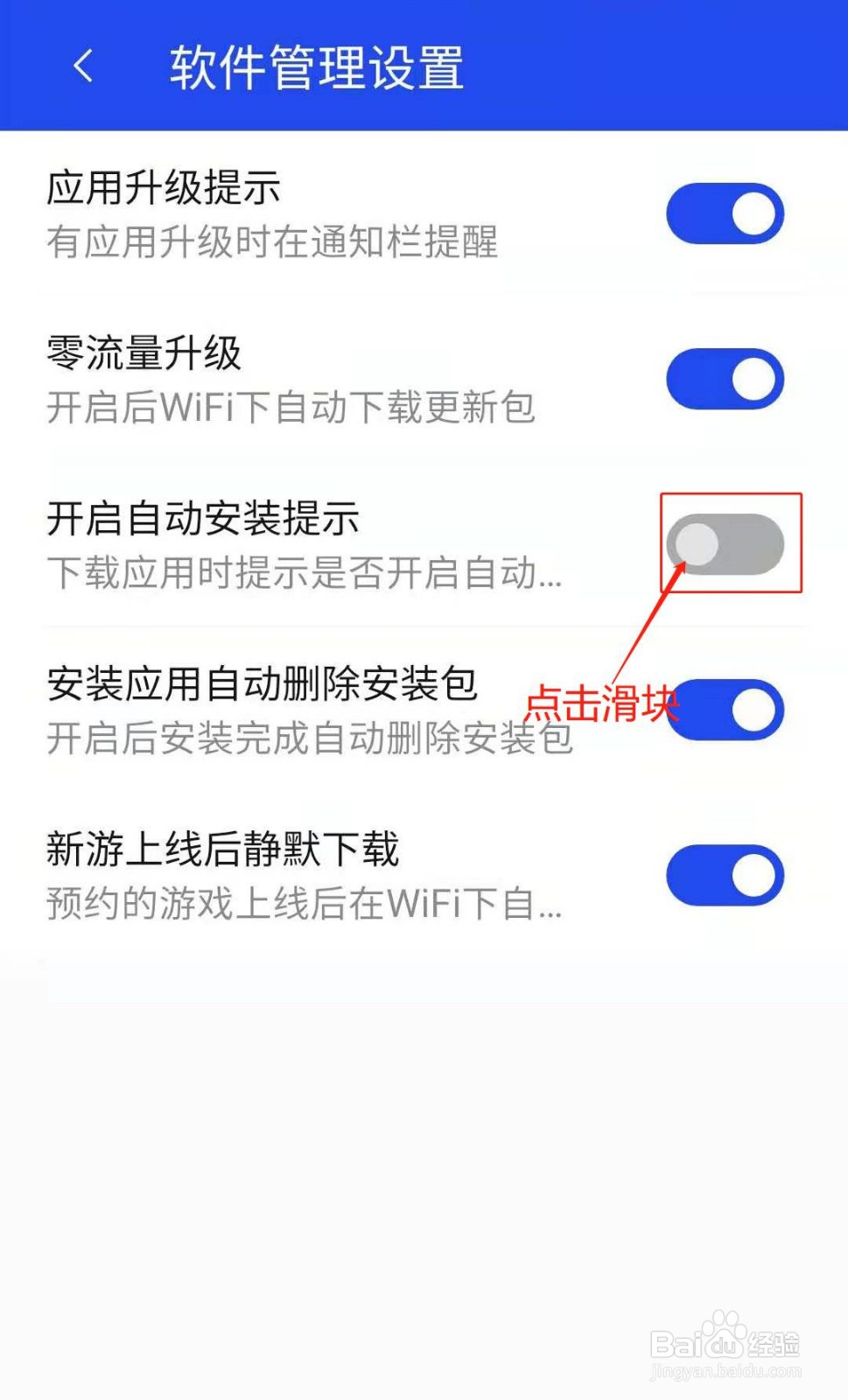 腾讯手机管家如何开启自动安装提示