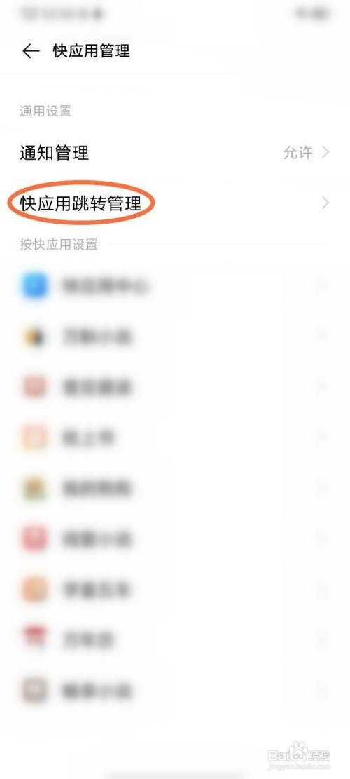 vivo手机如何关闭快应用跳转