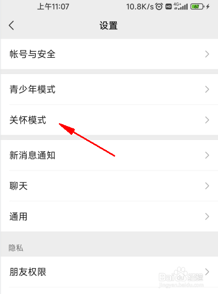 微信如何开启关怀模式