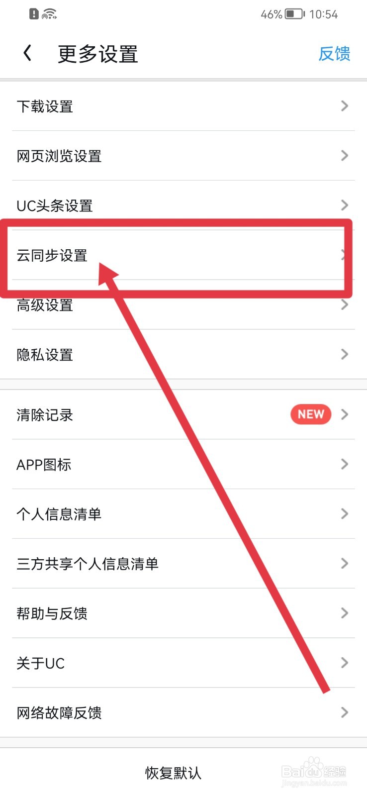 UC浏览器如何设置云同步