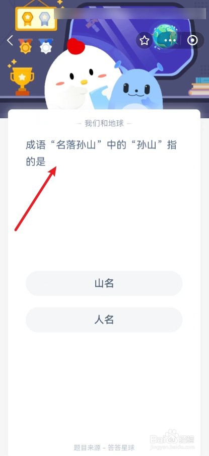 成语“名落孙山”中的“孙山”指的是蚂蚁庄园