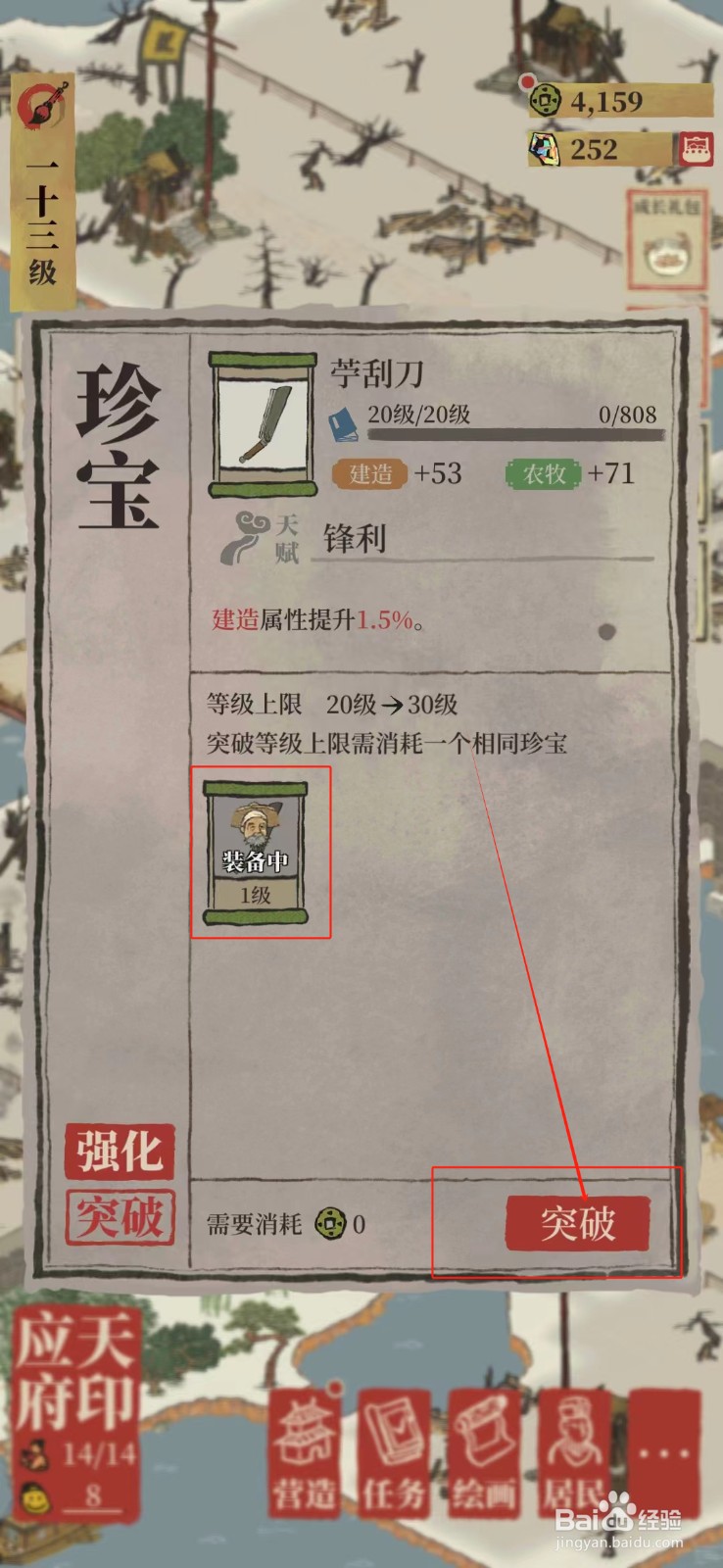 江南百景图怎样突破苧刮刀