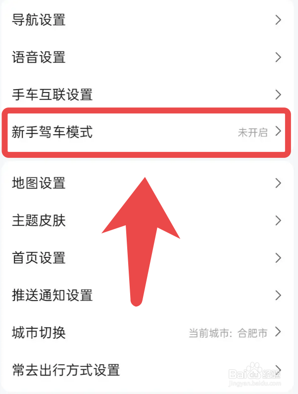 高德地图app如何开启新手驾车模式