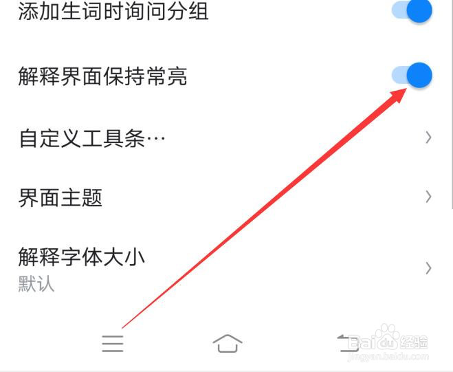 欧路词典如何设置解释时界面保持常亮?