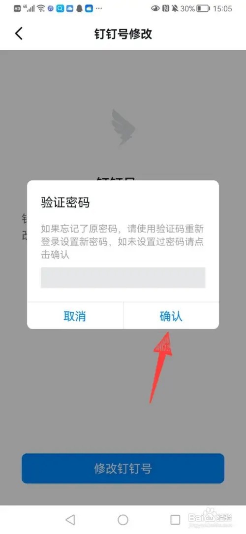 钉钉注册错误怎么修改