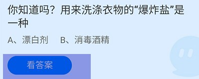 用来洗涤衣物的“爆炸盐”是一种?蚂蚁庄园答案
