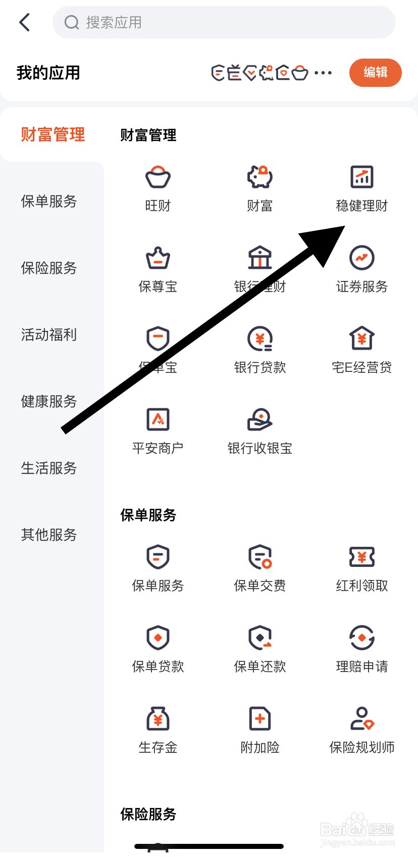如何在平安金管家里找到稳健理财呢