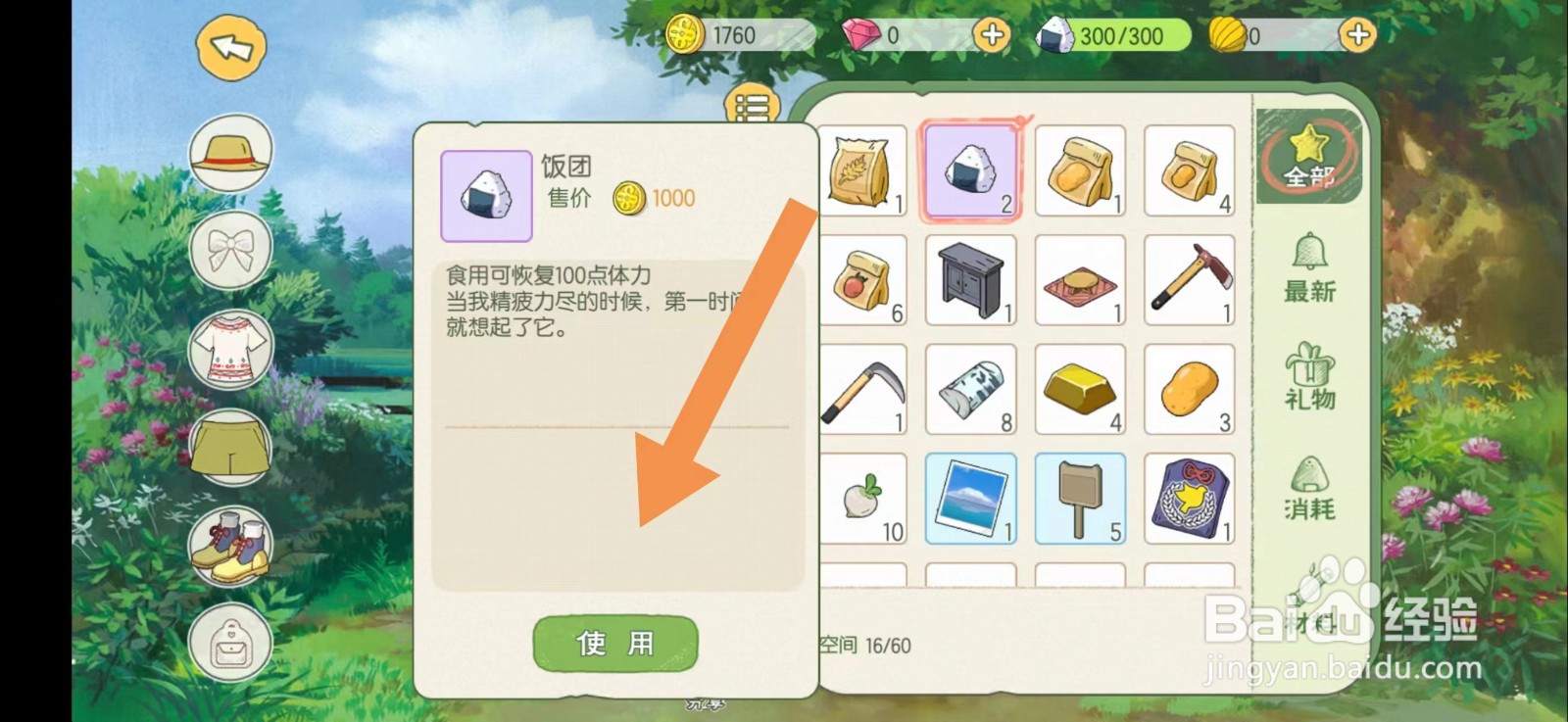 小森生活怎么使用饭团恢复体力
