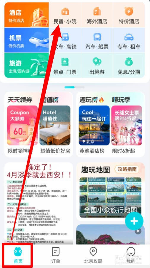 旅游时如何搜索查询当地的民宿资料