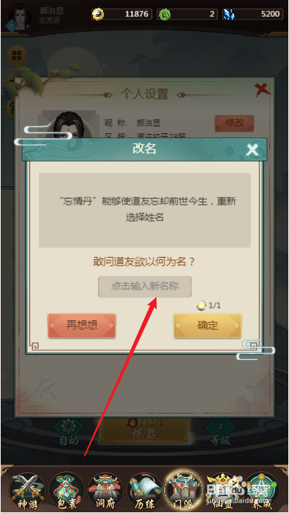 苍穹飞仙如何修改昵称