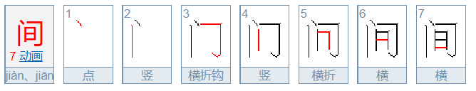 间的笔画是什么