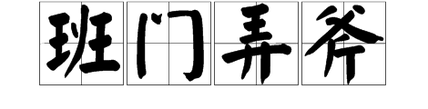 班门弄斧是什么意思啊