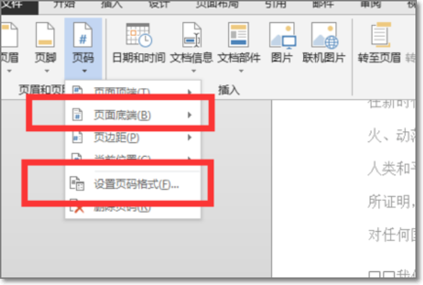 word文档页码怎么设置