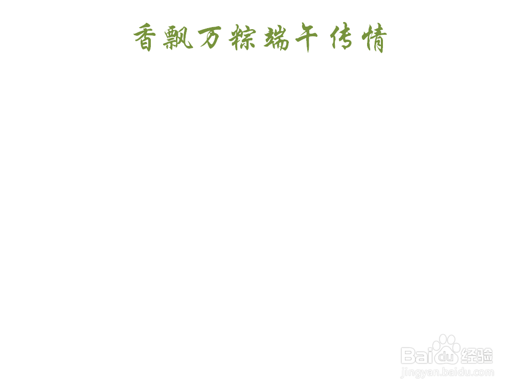 香飘万粽端午传情手抄报
