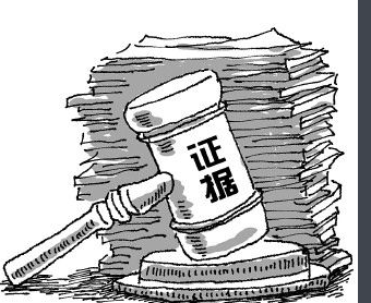 什么是证据的“三性”