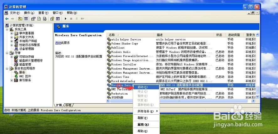 win xp无法配置此无线连接解决方法