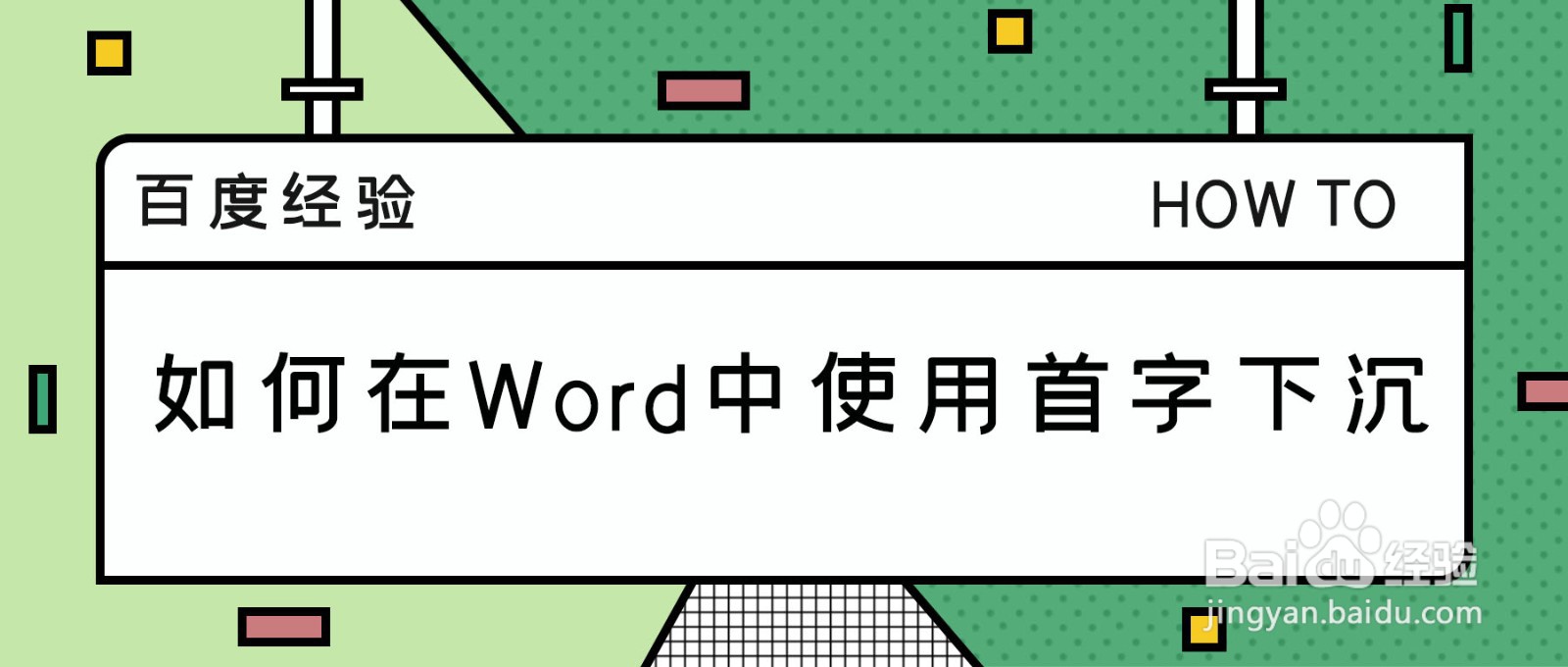 如何在Word中使用首字下沉