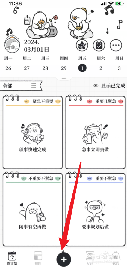 我要做计划软件怎么添加子计划