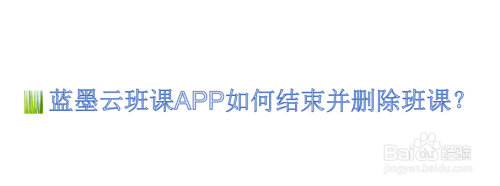蓝墨云班课APP如何结束并删除班课？