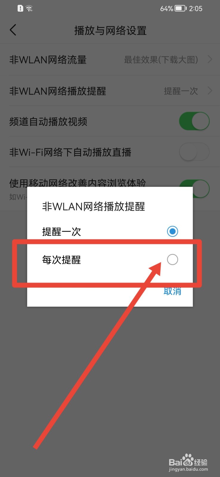 今日头条如何修改非WLAN网络播放提醒次数