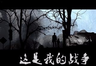 《我的战争》人物优缺点评价