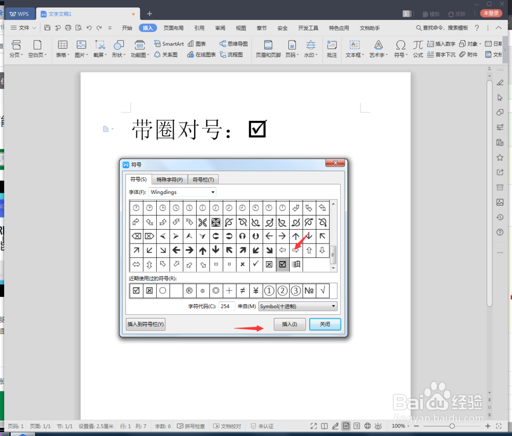 wps文档如何插入带圈对号