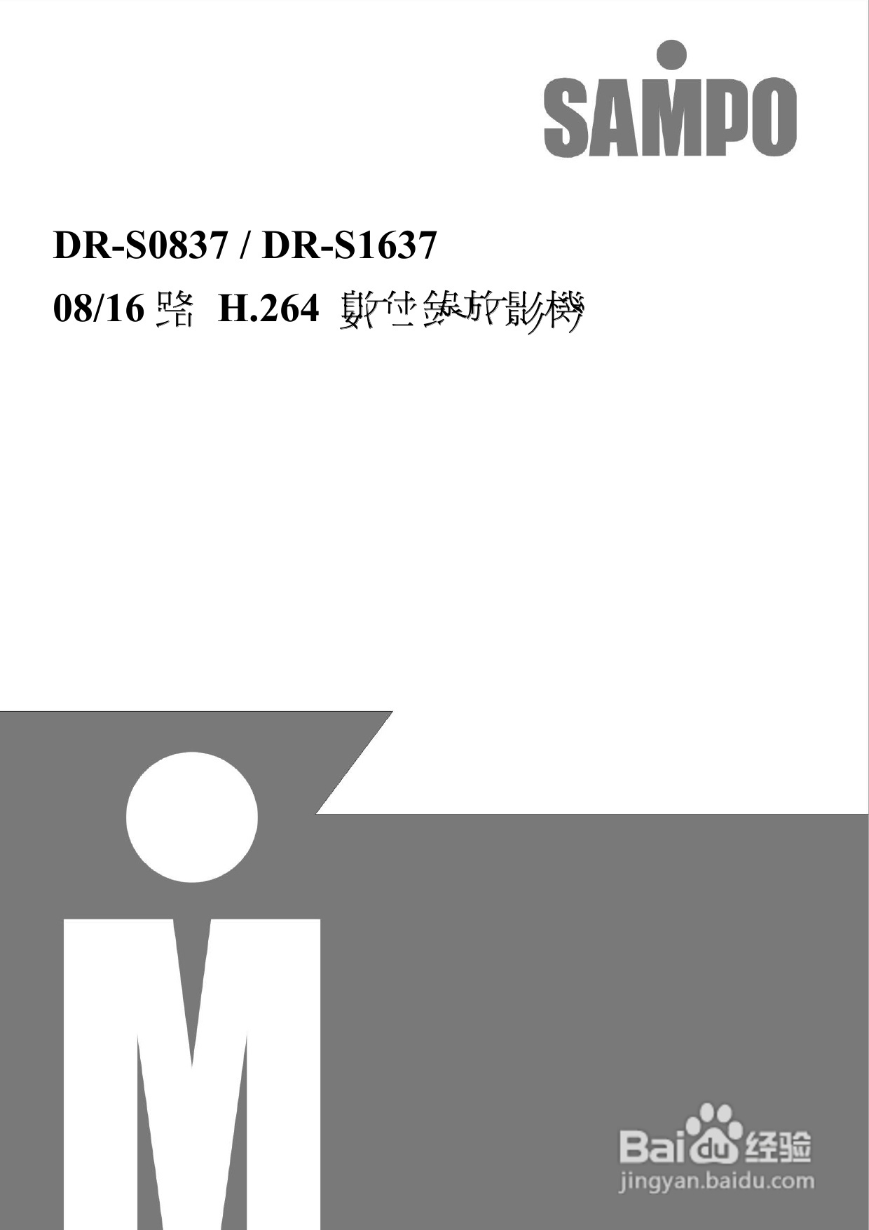 声宝DR-S0837/1637型数位监控录放影机说明书:[1]