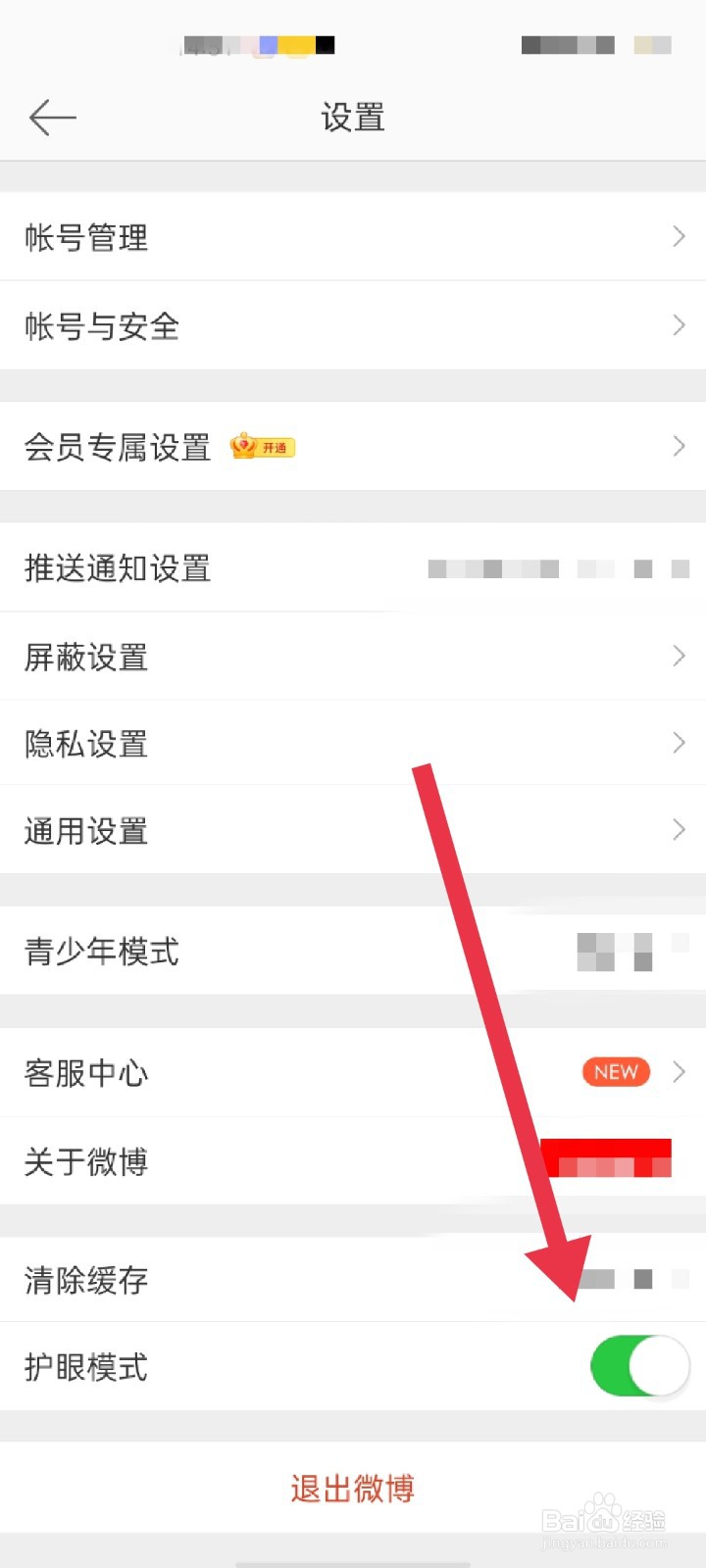新浪微博APP怎么开启护眼模式