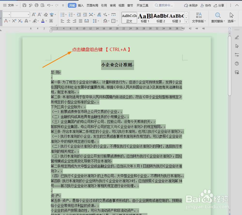 WPS Word如何全选正文
