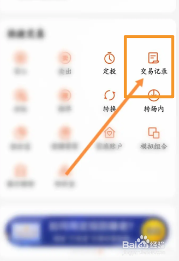 天天基金软件中怎么查看交易记录信息