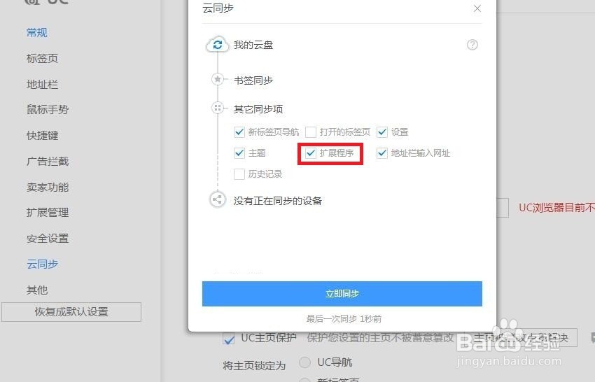 UC浏览器如何设置扩展程序云同步