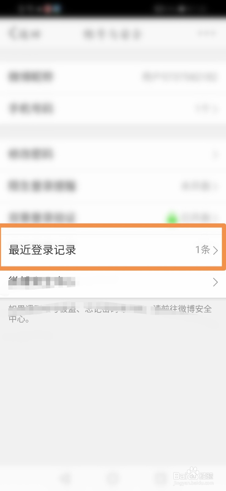 新浪微博怎么查看最近登录记录