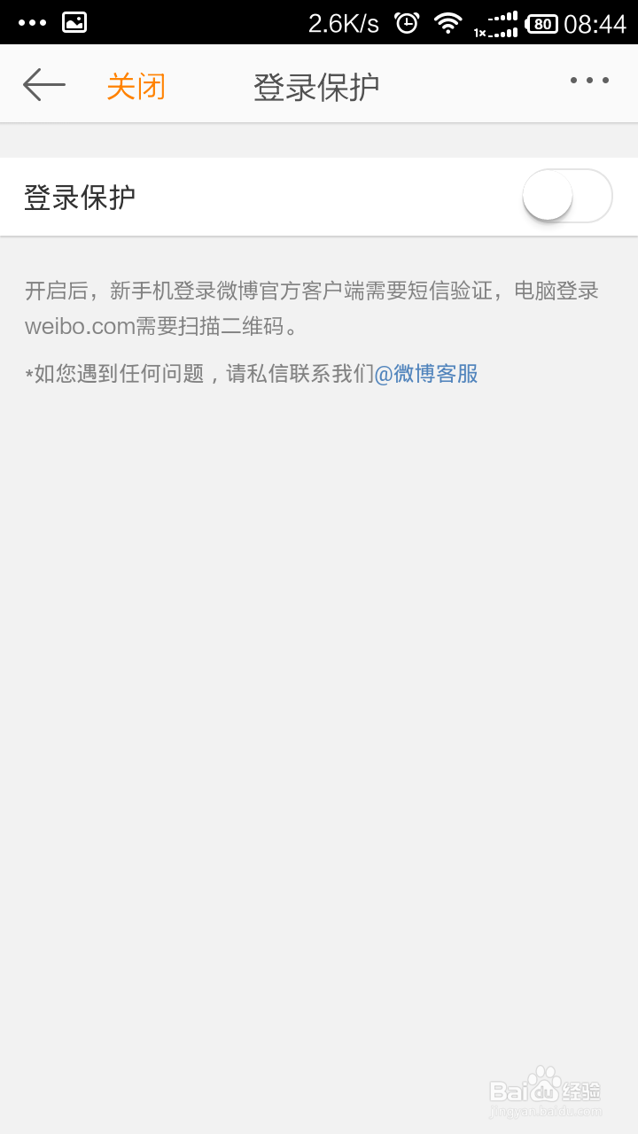 新浪微博如何进行安全设置