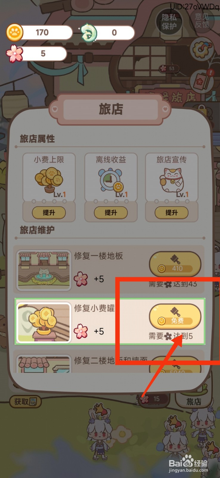 妖怪旅店如何修复小费罐？