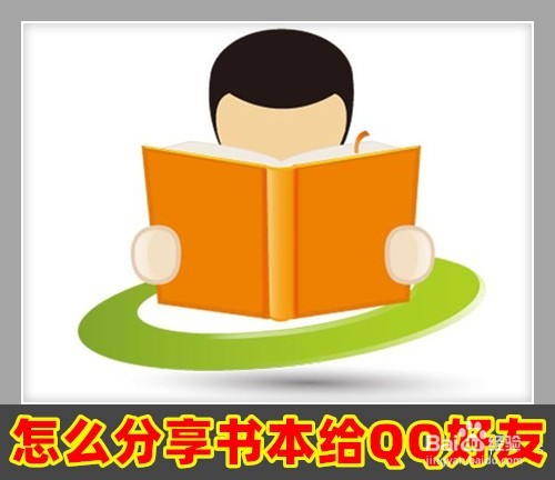 <b>荣耀阅读app怎么样分享书本给QQ好友</b>