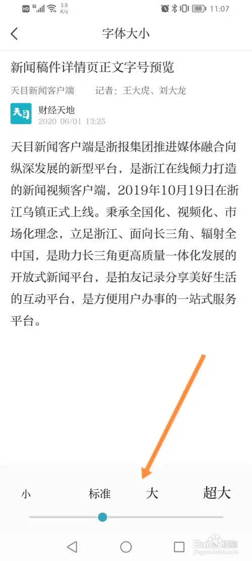 天目新闻软件怎样修改字体大小
