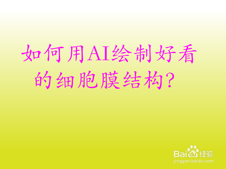 如何用AI绘制好看的细胞膜结构