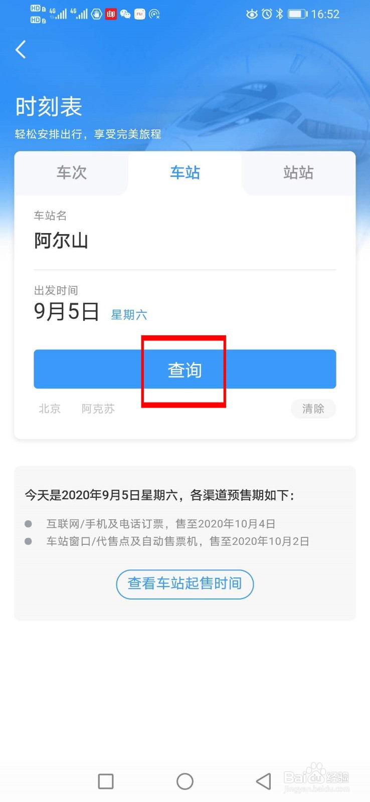 12306如何查询站点经过的车次