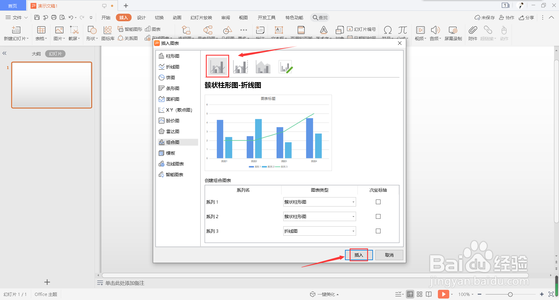 怎么在幻灯片中插入组合图