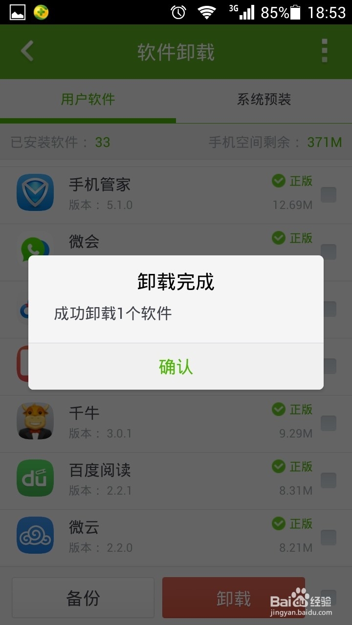 手机软件怎样卸载
