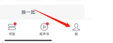 微信读书怎样设置搜索和个性化推荐中屏蔽网文