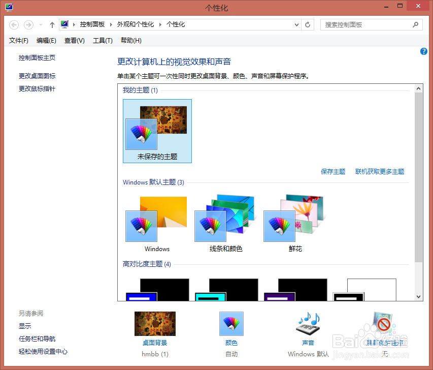 win8怎么更换桌面背景