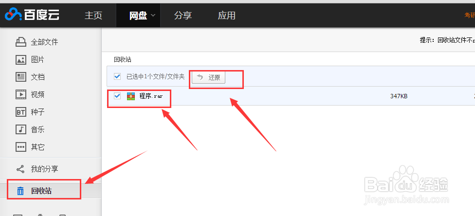 百度云盘中文件删除与恢复。