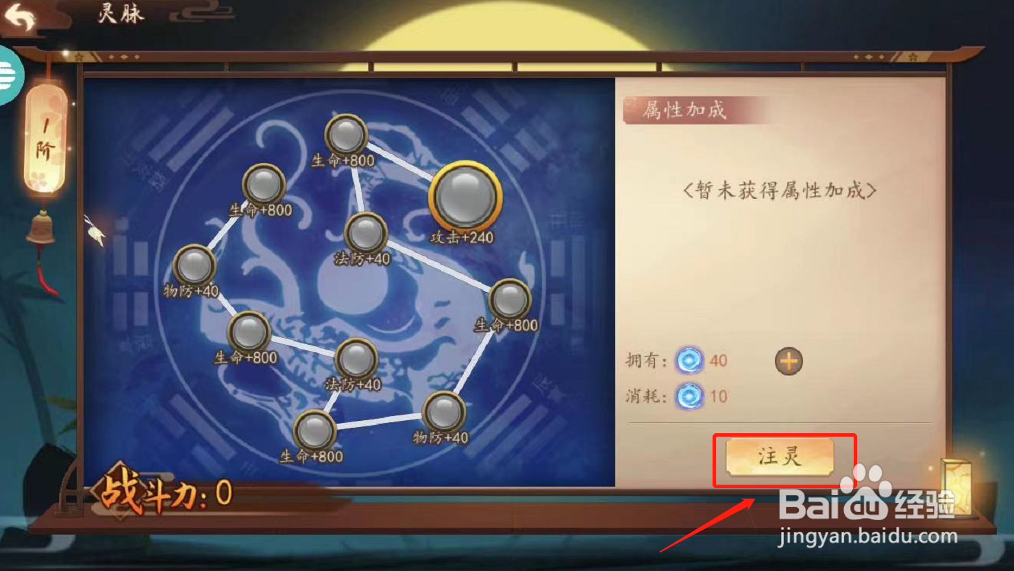 妖罗英雄传如何为灵脉注灵