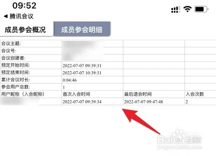 腾讯会议参会时长怎么统计 播报文章